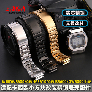 适配卡西欧G-SHOCK小方块金属套装改装配件DW5600 GW-B5600 GW-M5610 GW-B5600精钢表壳手表带不锈钢表链表壳