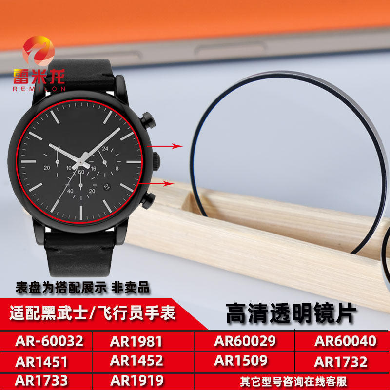适用阿玛尼手表玻璃镜片黑武士飞行员AR60032 AR1451 1452 1732 1918 60029 1811手表玻璃镜面矿物质表蒙配件