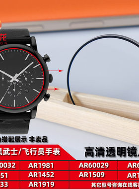 适用阿玛尼手表玻璃镜片黑武士飞行员AR60032 AR1451 1452 1732 1918 60029 1811手表玻璃镜面矿物质表蒙配件