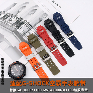 适配卡西欧G-SHOCK空霸手表表带gw1100/GA1000/GW4000/G1400/GWA1000运动硅胶表带男配件替换腕带