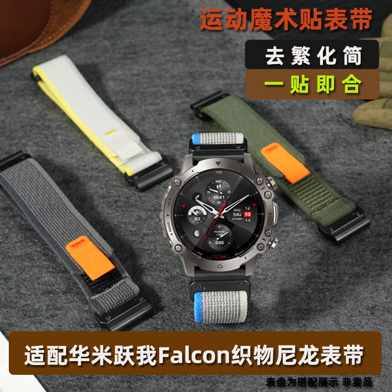 雷米龙适配华米跃我Falcon表带