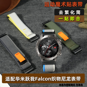 适配Amazfit华米跃我Falcon魔术贴手表带 户外运动快拆织物尼龙手表带男 替换华米智能手表帆布腕带配件