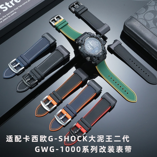 适配G-SHOCK大泥王GWG-1000专用表带 尼龙纹橡胶改装表带男 户外运动登山耐磨防汗手表带配件