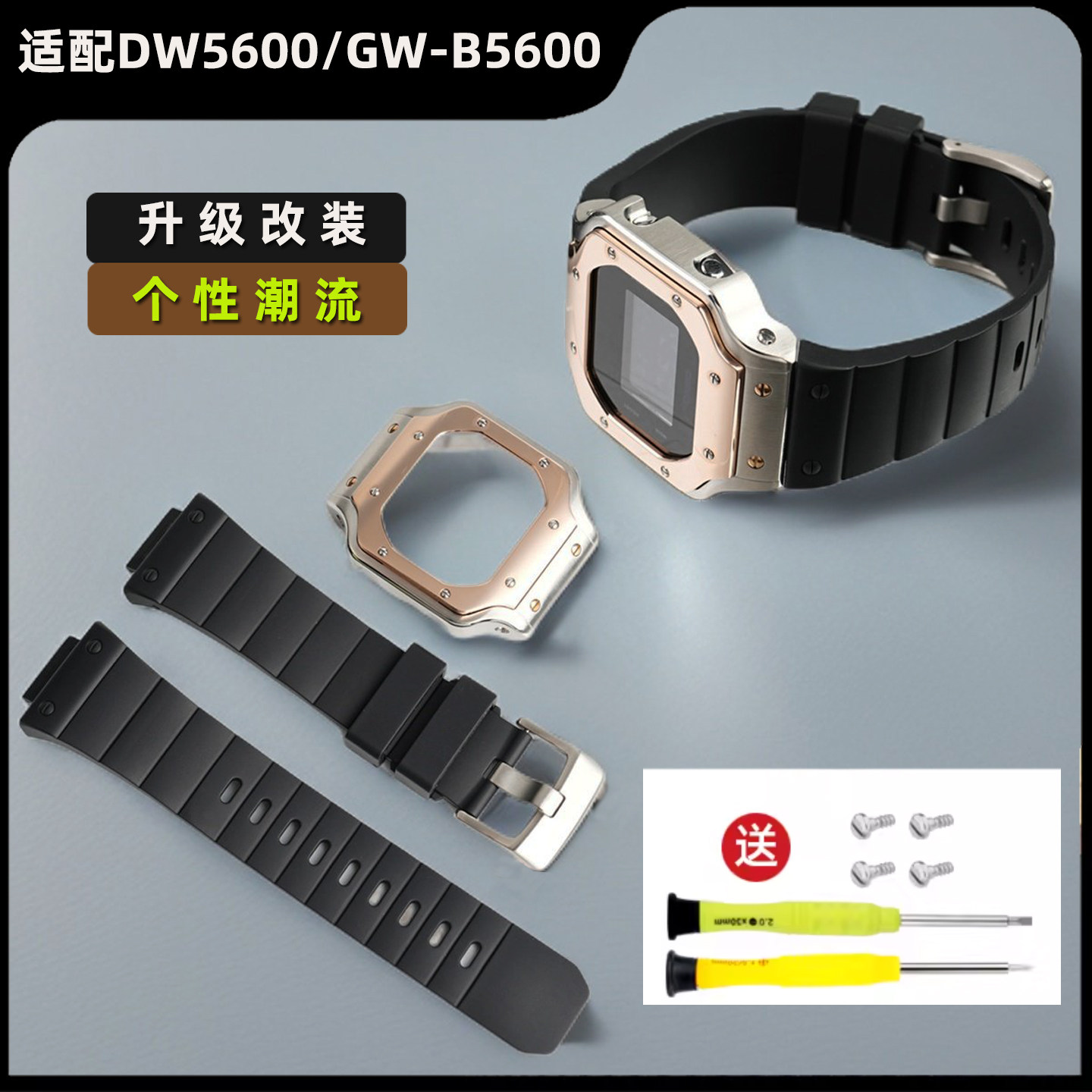 适用GSHOCK卡西欧小方块DW-5600 GW-B5600升级改装橡胶手表带男 金色铆钉金属表壳套装配件