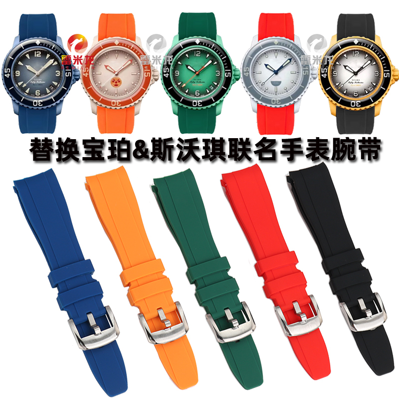 雷米龙斯沃琪宝珀联名表带配件