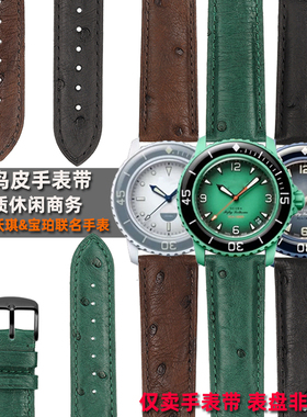 商务休闲鸵鸟皮手表带 替换Swatch斯沃琪&宝珀五十噚Blancpain联名款五大洋绿色真皮表带配件