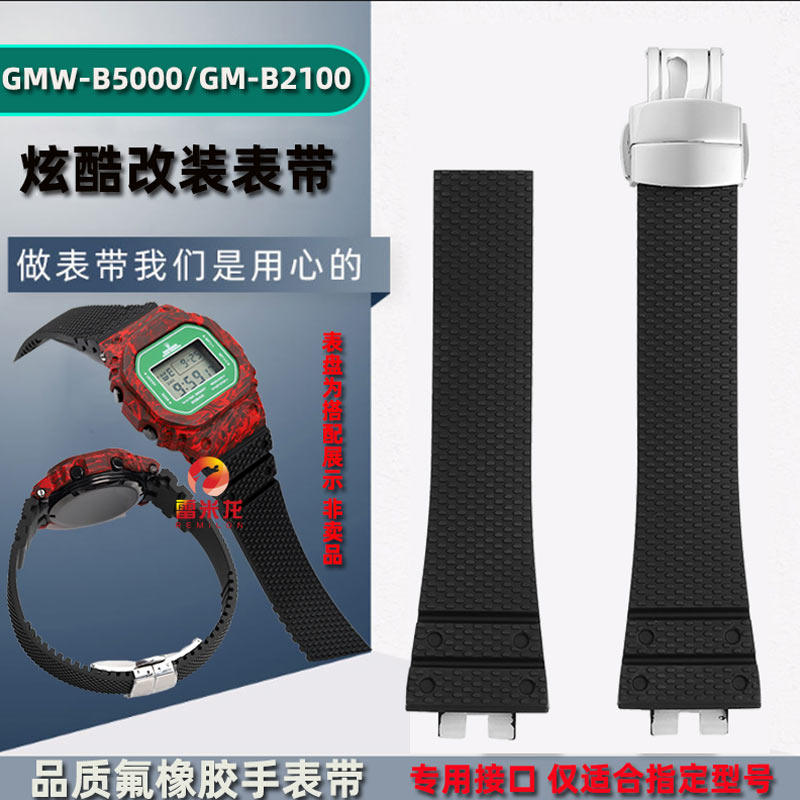 雷米龙适配卡西欧GMW-B5000表带