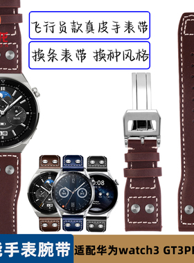 个性飞行员款真皮手表带 适配华为watch3 GT3 PRO小米S1Ticwatch pox荣耀GS3 VIVO华米智能手表牛皮腕带22mm