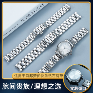 适配萧邦快乐钻石手表带腕带 肖邦HappySport女款精钢手表链 原款圆弧接口15MM 18mm