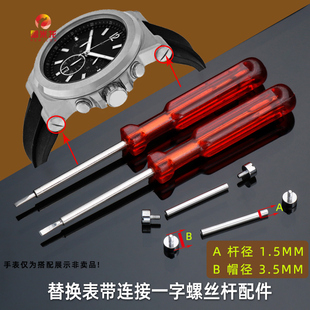 表带螺丝杆表链金属连接杆 适配帕莎古驰GC飞亚达CK罗西尼范思哲凹口表带连接棍一字螺丝杆配件