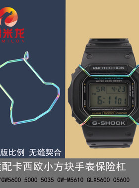 适配卡西欧小方块手表保险杠保护杠 DW5600 DW5610 GW-B5600防撞保护个性改装实心锻造