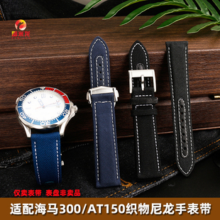 雷米龙适配欧米茄海马150 300金针队长AT8500大黄蜂尼龙手表事替换浪琴经典复刻机械表织物表带19MM男