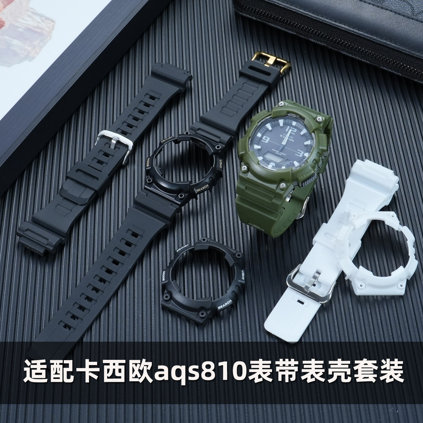 适配卡西欧AQS810表带表壳套装