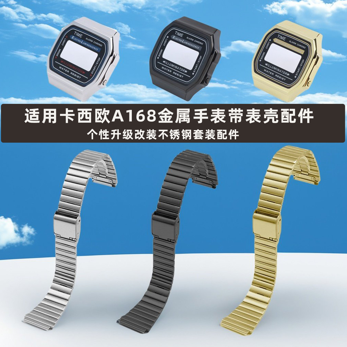 适配卡西欧A168w改装套装 小方块金属表壳表带 不锈钢表链配件18mm 男女A168专用升级款