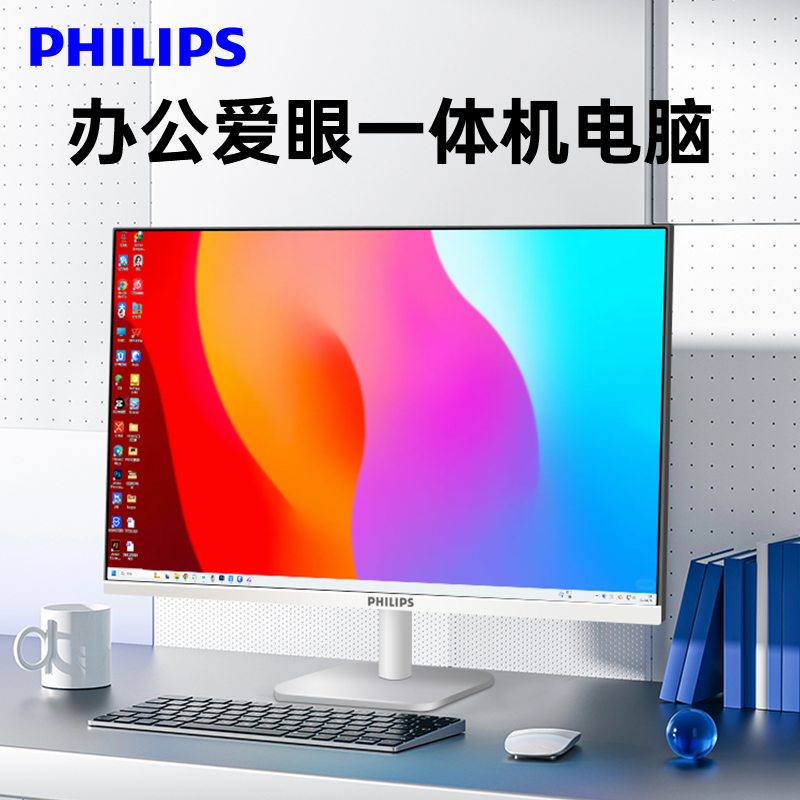 【国补】飞利浦台式电脑一体机家用办公一体式主机24英寸全套27大屏品牌2026年新款高配i5炒股学习苹果联想