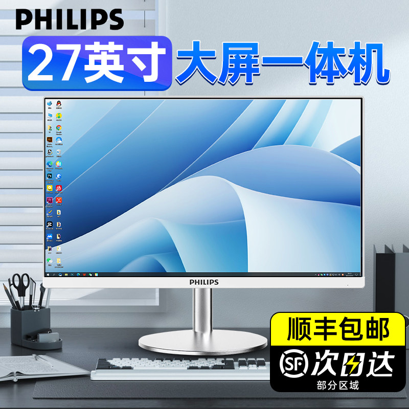 飞利浦品牌27寸家用一体机电脑高清办公网课学习游戏高配收银设计台式主机全套联想小米苹果华为戴尔华硕惠普