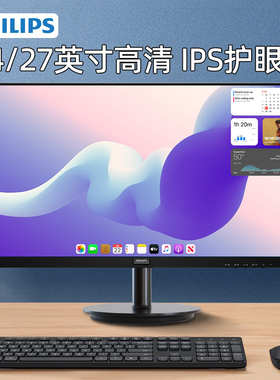 飞利浦24/27英寸台式电脑显示器1K高清22外接屏幕2K监控1080p液晶