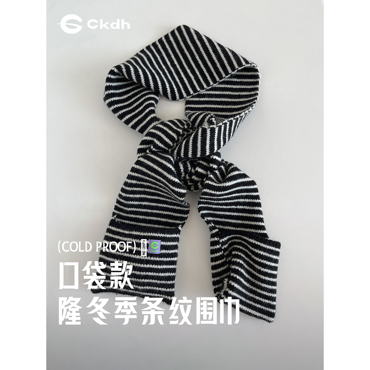 CKDH黑白条纹撞色口袋围巾男女2025秋冬新款百搭保暖配饰护颈围脖