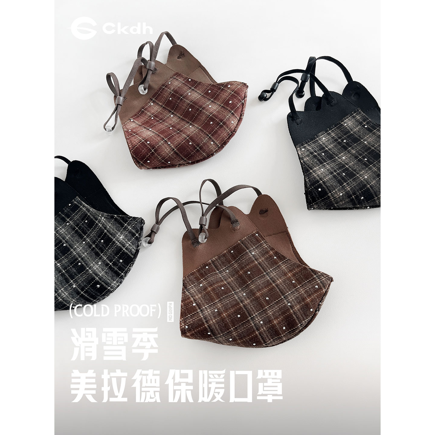 CKDH美拉德高颜值防风护脸口罩