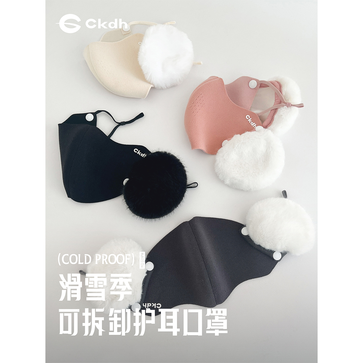 CKDH高颜值可拆护耳耳暖秋冬