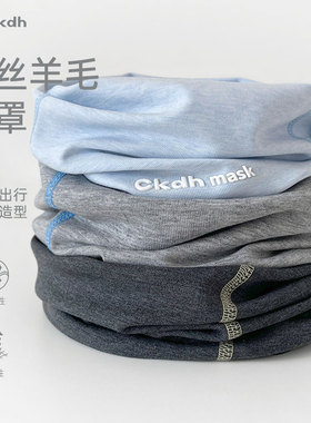 CKDH天丝羊毛防寒脖套女2025新款防风面罩冬季护颈围脖徒步头巾男