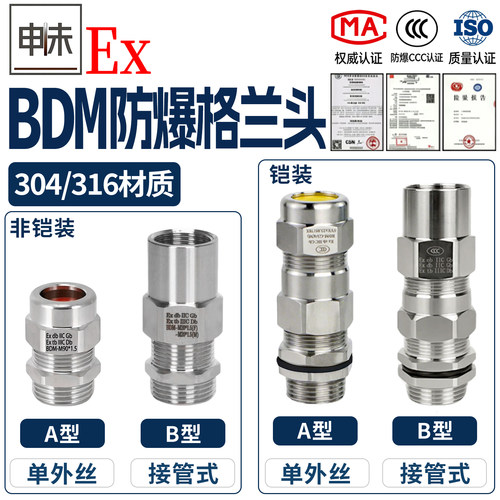 BDM防爆格兰头304不锈钢
