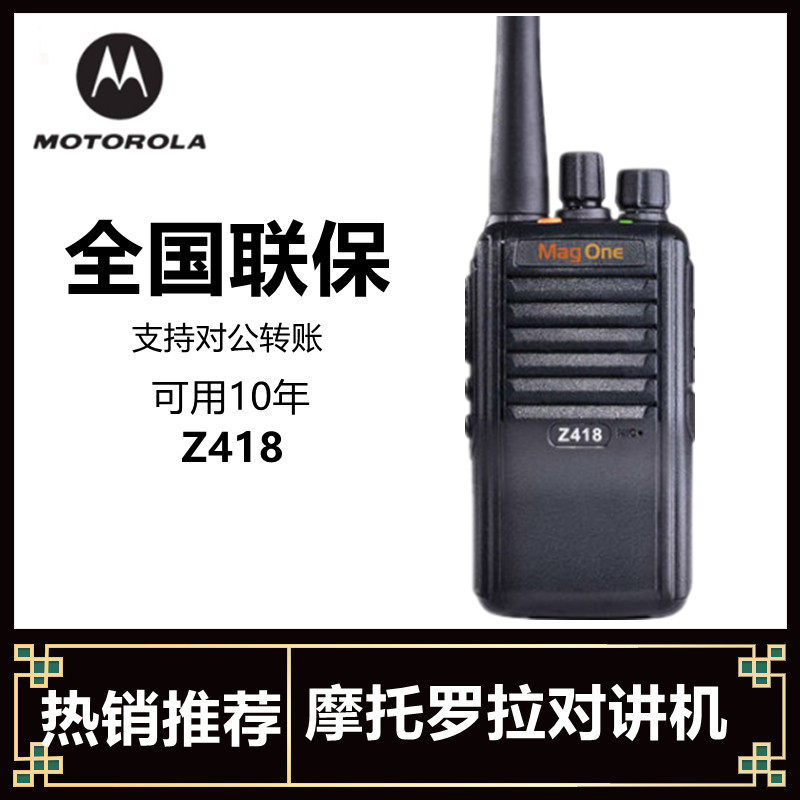 品牌摩托罗拉Z418对讲机MagO