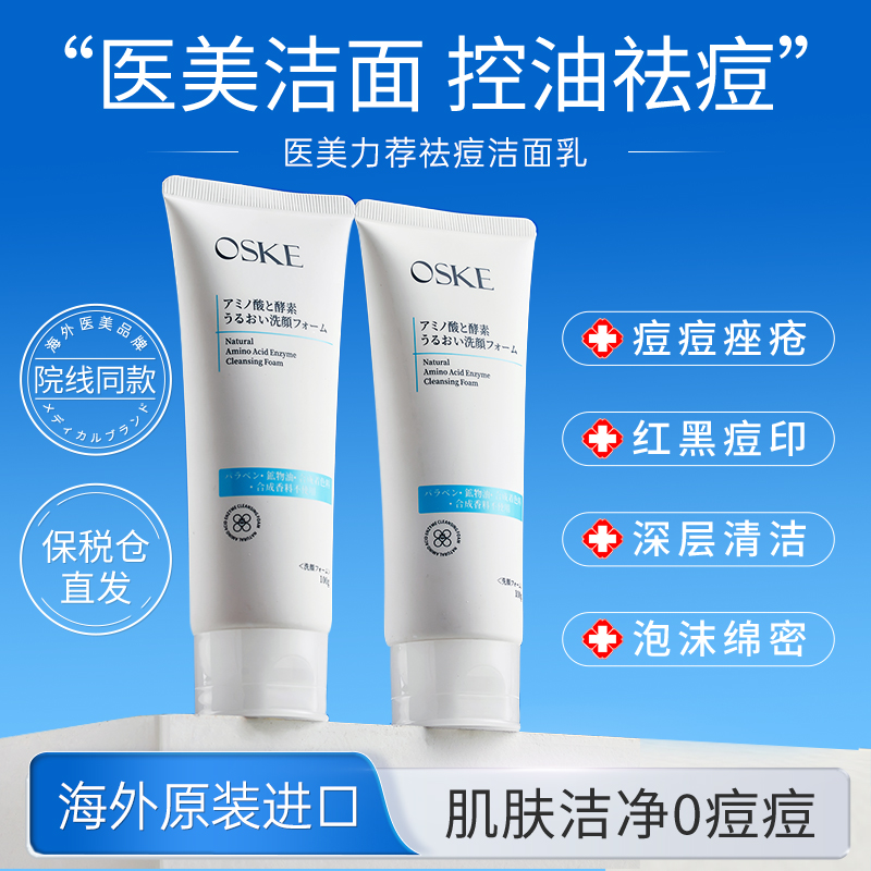 oske氨基酸祛痘洗面奶清洁毛孔控油官方旗舰店专用洁面乳临期