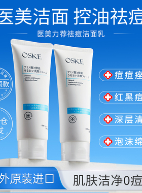 oske氨基酸祛痘洗面奶清洁毛孔控油官方旗舰店专用洁面乳临期