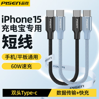 品胜双type-c数据线适用苹果15充电器线iPhone15promax短线60w充电宝线双头usbc口短款PD快充typc车载充电线