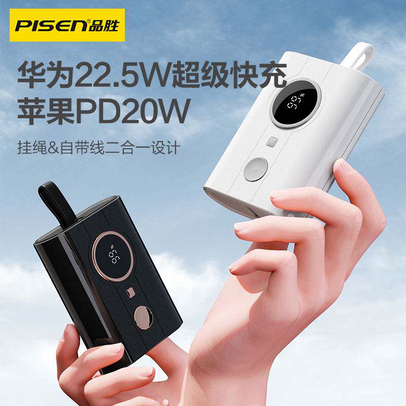 品胜自带线充电宝22.5w快充大容量10000毫安便携式移动电源适用苹使用感如何?