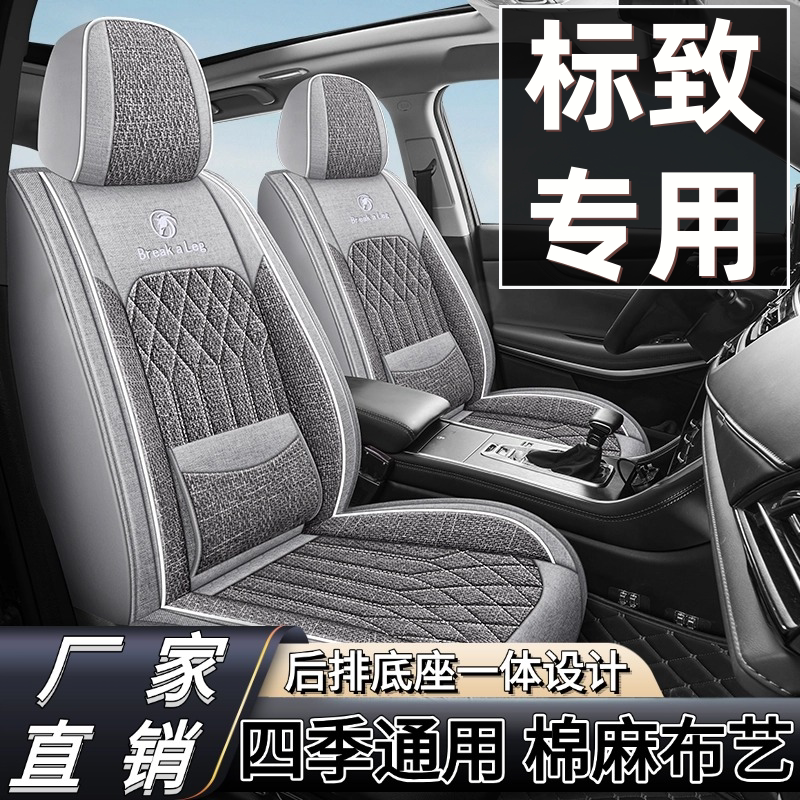 标致308 408 3008 307 508 206汽车座套全包围四季棉麻布艺座椅套图片