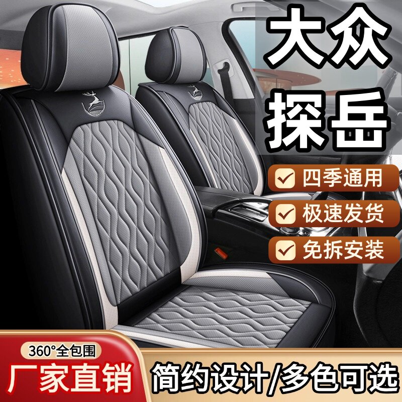 大众探岳/朗逸/新锐/速腾/迈腾/宝来/凌度汽车座套四季皮革座椅套
