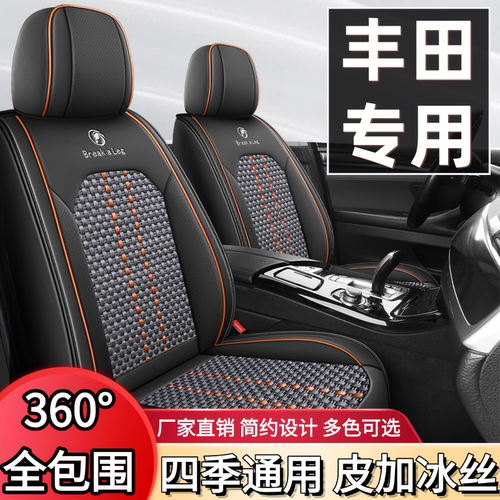 丰田RAV4荣放 卡罗拉 雷凌 凯美瑞 威兰达座套四季全包冰丝座椅套