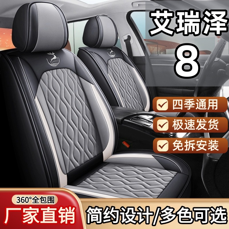 奇瑞艾瑞泽8/pro/5puls/瑞虎8.9.3x5x汽车坐垫四季通用座套座椅套