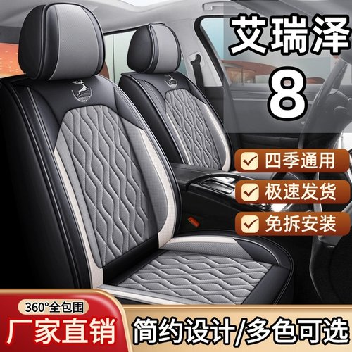 奇瑞艾瑞泽8/pro/5puls/瑞虎8.9.3x5x汽车坐垫四季通用座套座椅套