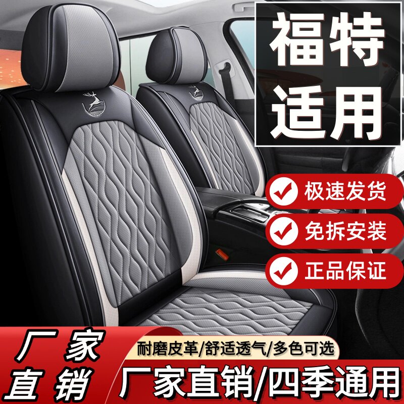 福特锐际 蒙迪欧 锐界 福克斯 福睿斯翼虎座套全包四季皮革座椅套图片