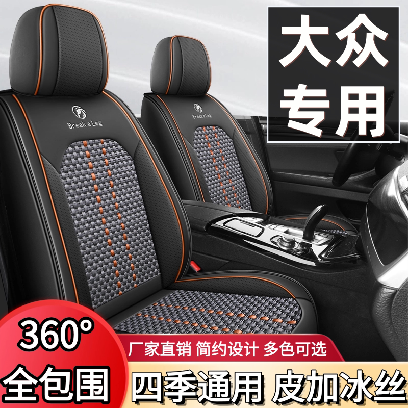 大众polo凌渡朗逸宝来探岳途岳帕萨特座套四季透气冰丝全包座椅套