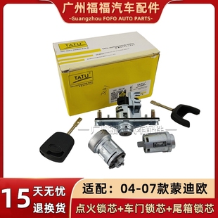 福特01-07老款蒙迪欧全车锁 遥控器全车锁芯 点火锁芯门锁芯 配件