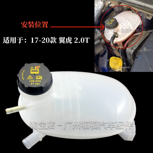 17-20款翼虎2.0T副水箱冷却液壶
