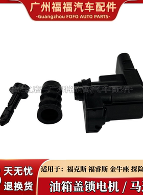 福克斯福睿斯油箱盖锁马达普科斯