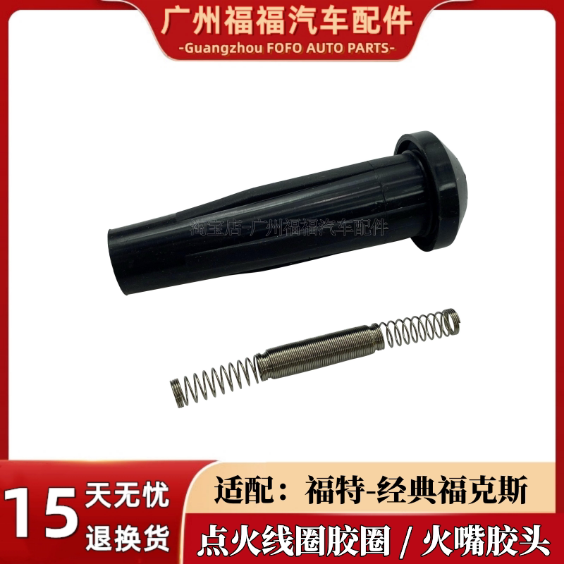 福特经典福克斯点火线圈火花塞胶