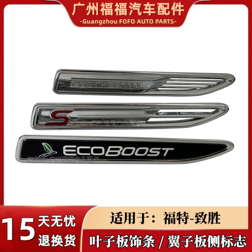 福特蒙迪欧致胜叶子板饰条侧装饰