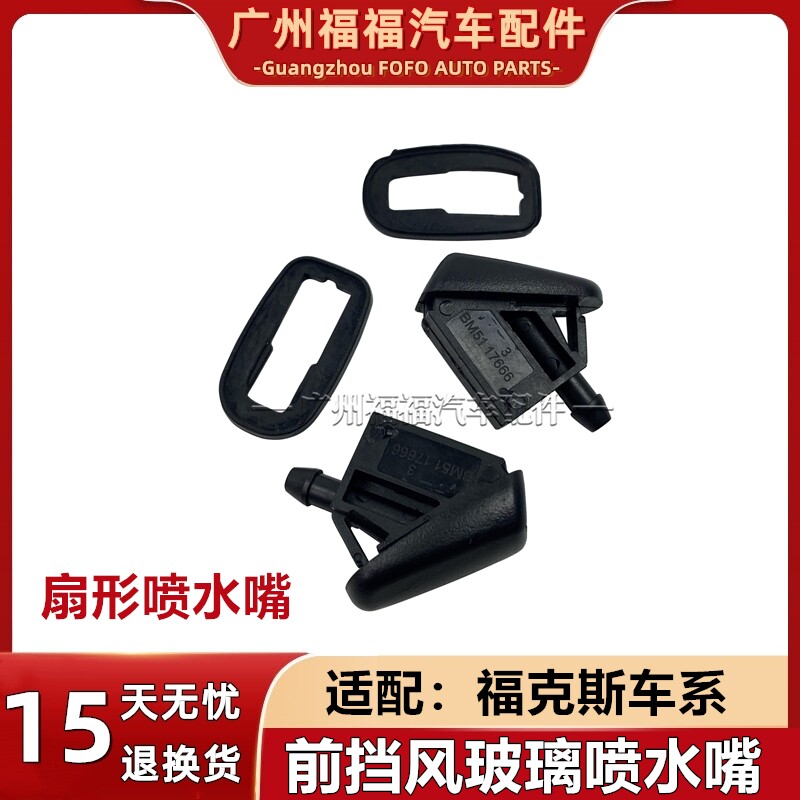 福特福克斯雨刮喷水头喷水嘴
