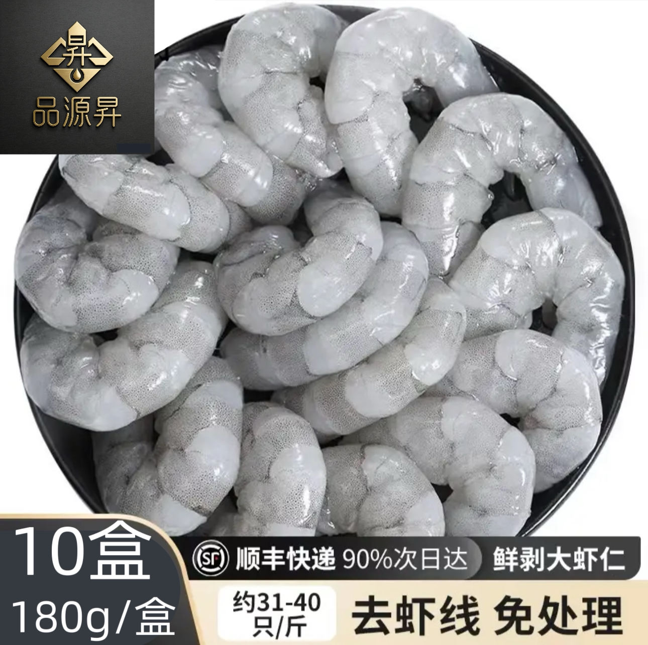 品源昇手剥鲜冻无冰去虾线河虾仁