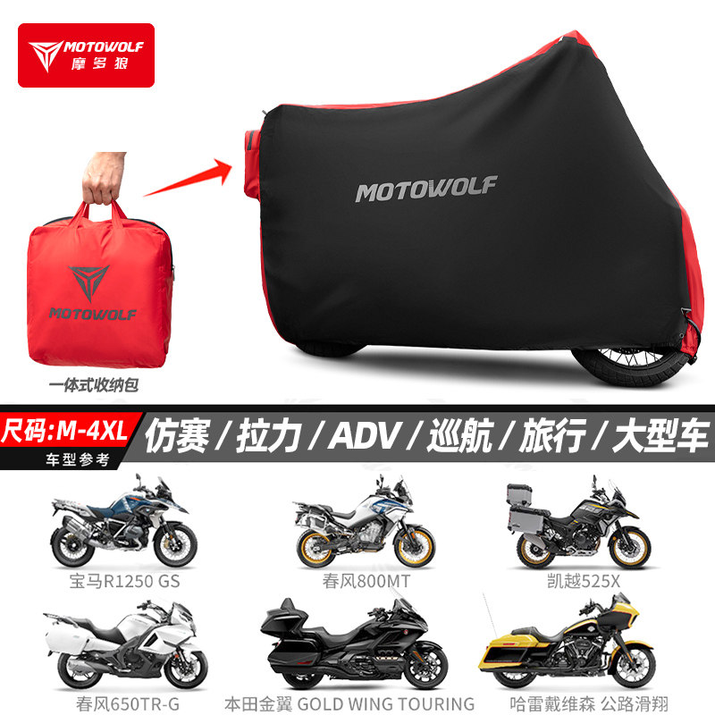 摩多狼车罩摩托车骑行装备防尘罩摩旅车衣防水四季电动车防雨通用