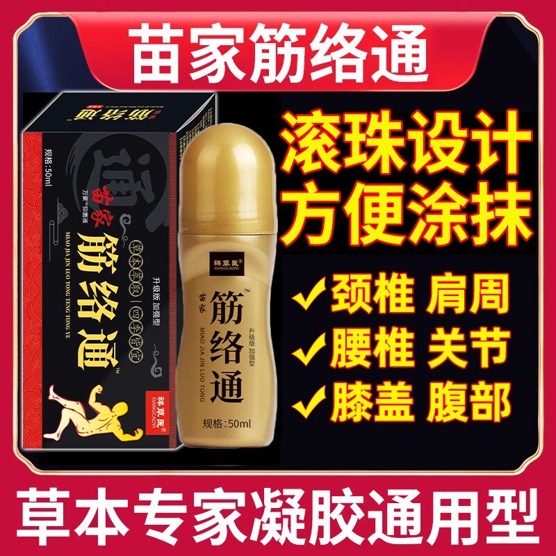 筋骨活络液颈肩腰腿足膝关节滚珠