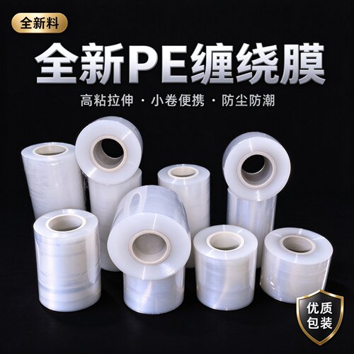 PE小卷缠绕膜防漏封口膜