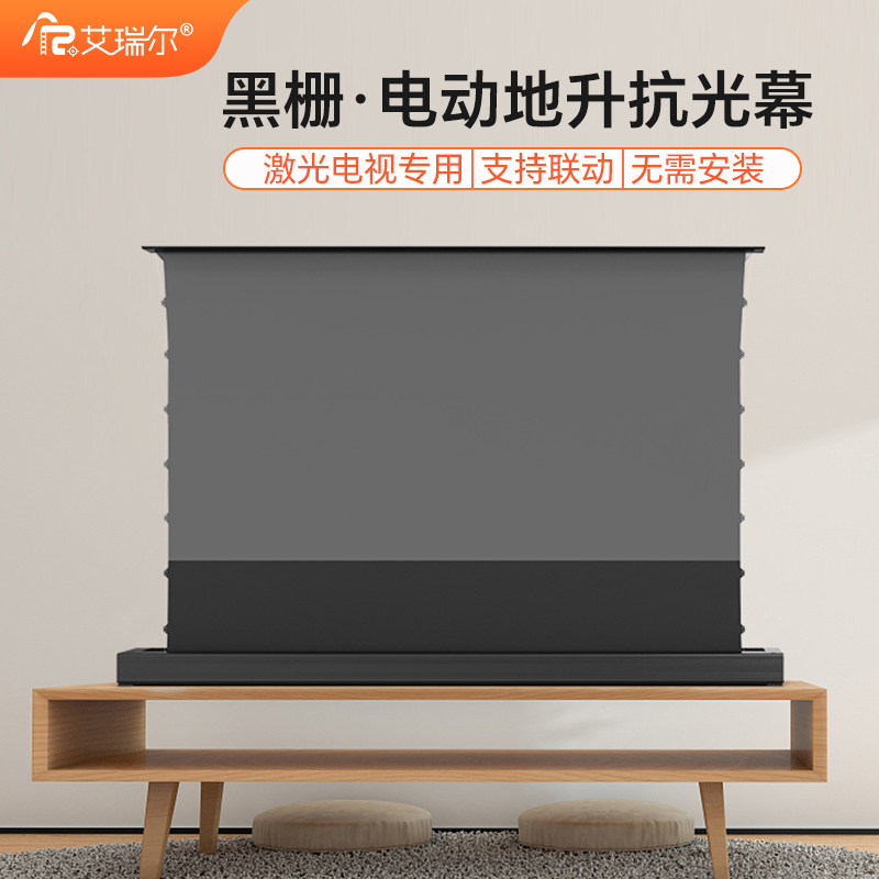 艾瑞尔4k家用黑栅抗光电动地升幕布超短焦投影机专用100寸家庭影院适用小米1S极米A3坚果U2投影仪抗光幕布