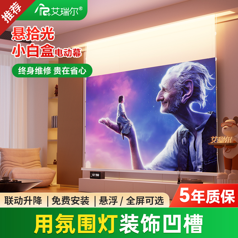 艾瑞尔悬拾光灯带小白盒电动幕
